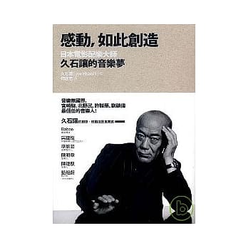 感动，如此创造：日本电影配乐大师久石让的音乐梦 pdf epub mobi 电子书 下载