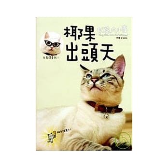 奶茶大小事．椰果出头天 pdf epub mobi 电子书 下载