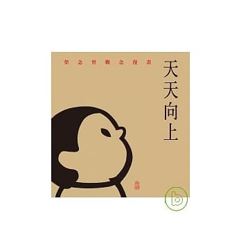 天天向上：荣念曾概念漫画 pdf epub mobi 电子书 下载