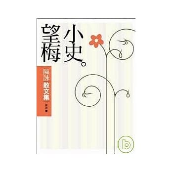 望梅小史--陈咏散文集 pdf epub mobi 电子书 下载