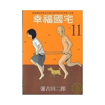 幸福国宅 11 pdf epub mobi 电子书 下载