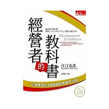 经营者的教科书：必须实践的100条经营基本法则 pdf epub mobi 电子书 下载