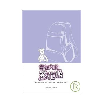 背包内的紫花熊 pdf epub mobi 电子书 下载
