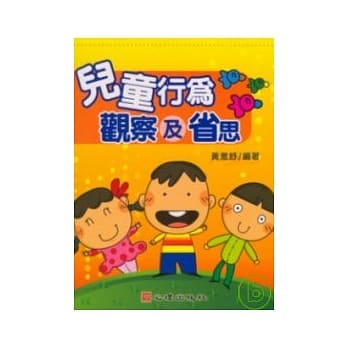 儿童行为观察及省思 pdf epub mobi 电子书 下载