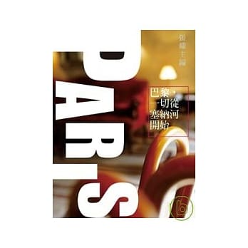 巴黎，一切从塞纳河开始 pdf epub mobi 电子书 下载