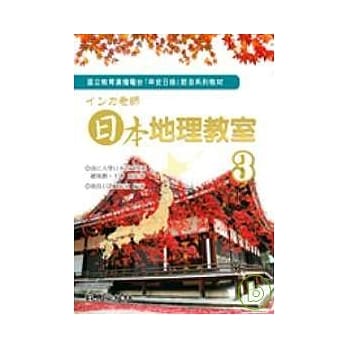 インカ老师 日本地理教室3（书+2CD） pdf epub mobi 电子书 下载