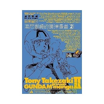 汤尼岳崎的钢弹漫画 2 pdf epub mobi 电子书 下载