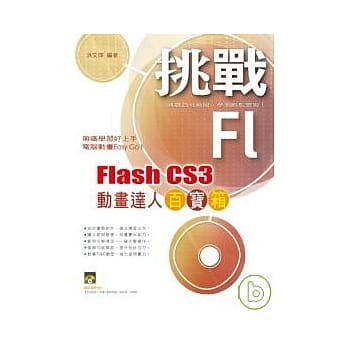 挑战 Flash CS3 动画达人百宝箱(附光碟) pdf epub mobi 电子书 下载