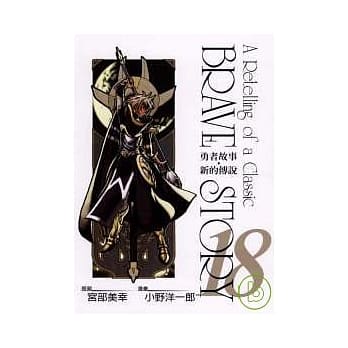 勇者故事.新的传说 18 pdf epub mobi 电子书 下载