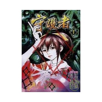 守护者 1 pdf epub mobi 电子书 下载