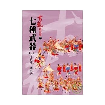 七种武器(三)多情环∕离别钩 pdf epub mobi 电子书 下载
