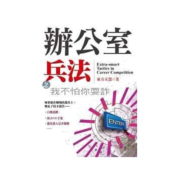 办公室兵法之我不怕你耍诈 pdf epub mobi 电子书 下载