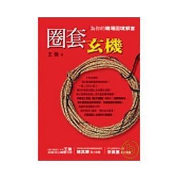 圈套玄机：为你的职场困境解套 pdf epub mobi 电子书 下载