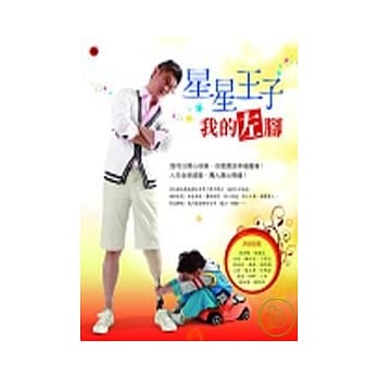 星星王子--我的左脚 pdf epub mobi 电子书 下载