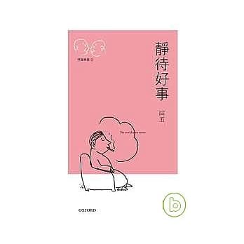 静待好事 pdf epub mobi 电子书 下载