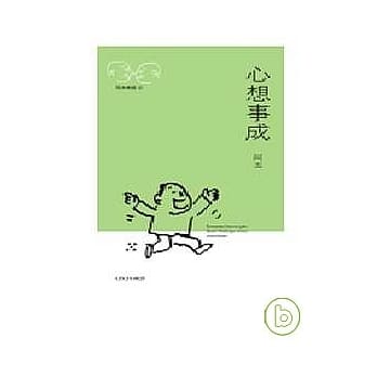 心想事成 pdf epub mobi 电子书 下载