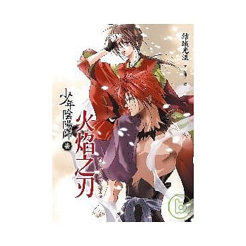 少年阴阳师(柒)火焰之刃 pdf epub mobi 电子书 下载