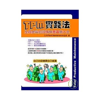 TPM实践法：全员参与的设备保养实施大全 pdf epub mobi 电子书 下载