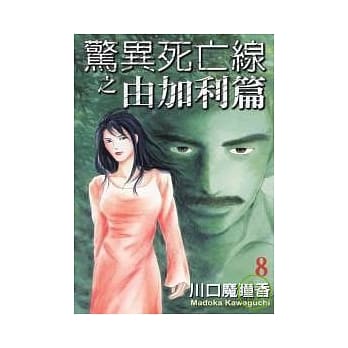 惊异死亡线之由加利篇(8) pdf epub mobi 电子书 下载
