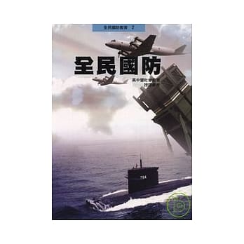 全民国防-高中暨社会教育(授课参考) pdf epub mobi 电子书 下载