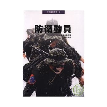 防卫动员-大学暨在职教育(授课参考) pdf epub mobi 电子书 下载