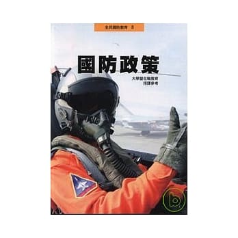 国防政策-大学暨在职教育(授课参考) pdf epub mobi 电子书 下载