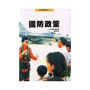 国防政策-高中暨社会教育(授课参考) pdf epub mobi 电子书 下载