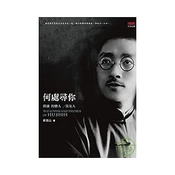 何处寻你──胡适的恋人及友人 pdf epub mobi 电子书 下载