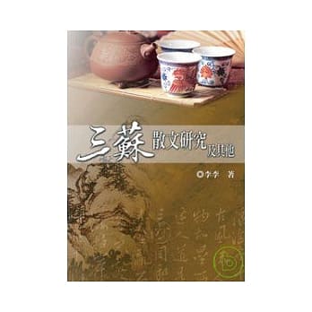 三苏散文研究及其他 pdf epub mobi 电子书 下载