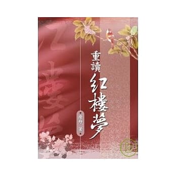 重读红楼梦 pdf epub mobi 电子书 下载