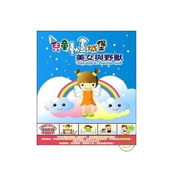 儿童动画城堡 美女与野兽(无书，附2VCD) pdf epub mobi 电子书 下载