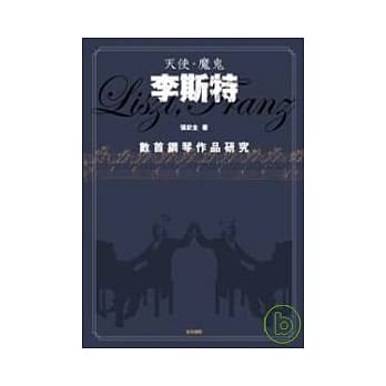 天使．魔鬼．李斯特：数首钢琴作品研究 pdf epub mobi 电子书 下载
