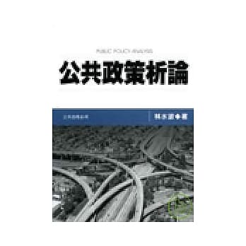 公共政策析论 pdf epub mobi 电子书 下载