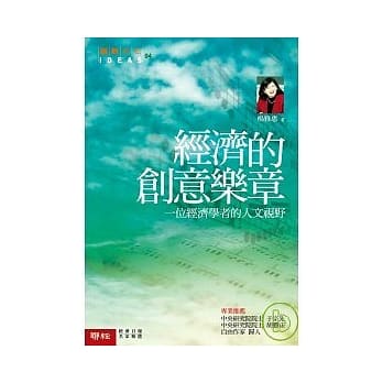 经济的创意乐章－一个经济学者的人文视野 pdf epub mobi 电子书 下载