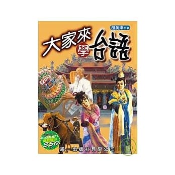 大家来学台语 (书附MP3) pdf epub mobi 电子书 下载