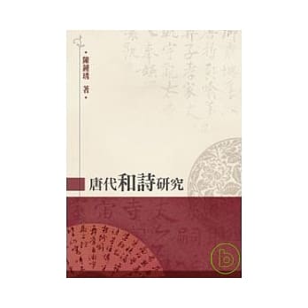 唐代和诗研究 pdf epub mobi 电子书 下载