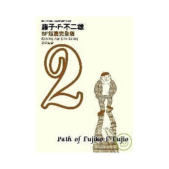 藤子．F．不二雄SF短篇集完全版 2 pdf epub mobi 电子书 下载