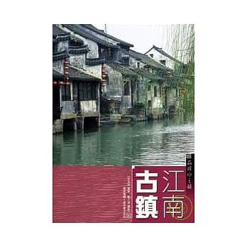江南古镇：品读水之韵 pdf epub mobi 电子书 下载
