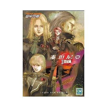 泰坦尼亚03：旋风篇 pdf epub mobi 电子书 下载