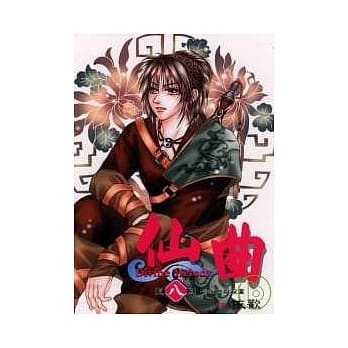 仙曲 8 pdf epub mobi 电子书 下载