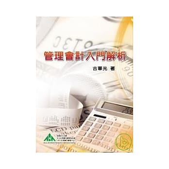 管理会计入门解析 pdf epub mobi 电子书 下载