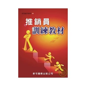 推销员训练教材 pdf epub mobi 电子书 下载