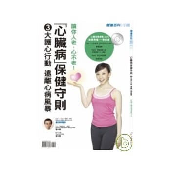 「心脏病」保健守则 ：3大护心行动 带你远离心病暴风圈(附数位影音光碟) pdf epub mobi 电子书 下载