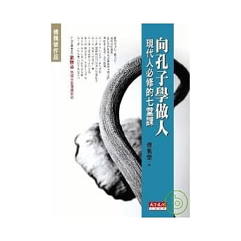 向孔子学做人：现代人必修的七堂课 pdf epub mobi 电子书 下载
