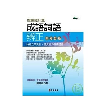 成语词语辨正 新修订版 pdf epub mobi 电子书 下载