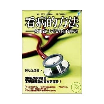 看病的方法：医师从未告诉你的祕密 pdf epub mobi 电子书 下载