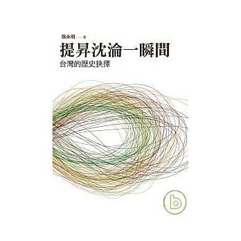 提升沉沦一瞬间：台湾的历史抉择 pdf epub mobi 电子书 下载