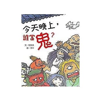 今天晚上，谁当鬼？ pdf epub mobi 电子书 下载