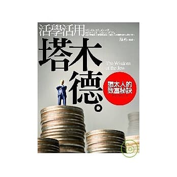活学活用《塔木德》犹太人的致富秘诀 pdf epub mobi 电子书 下载