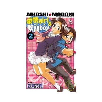 豪快 girl ＆ 软弱 boy 2 pdf epub mobi 电子书 下载